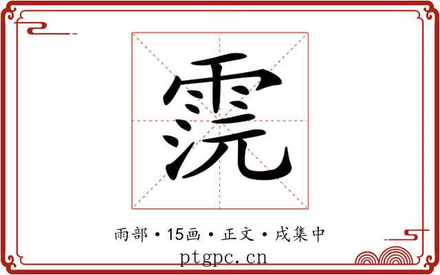 𩂷