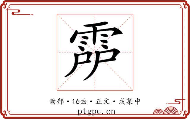𩃞