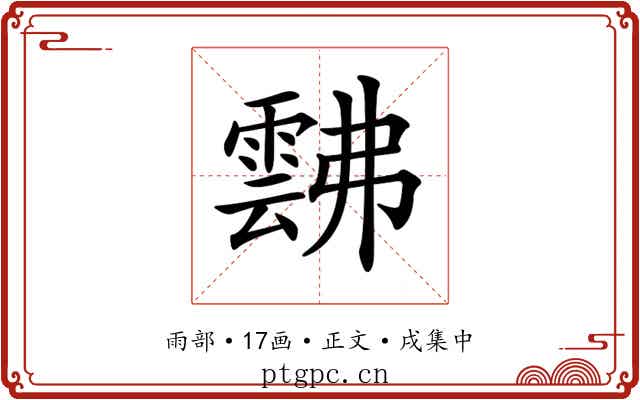 𩃸