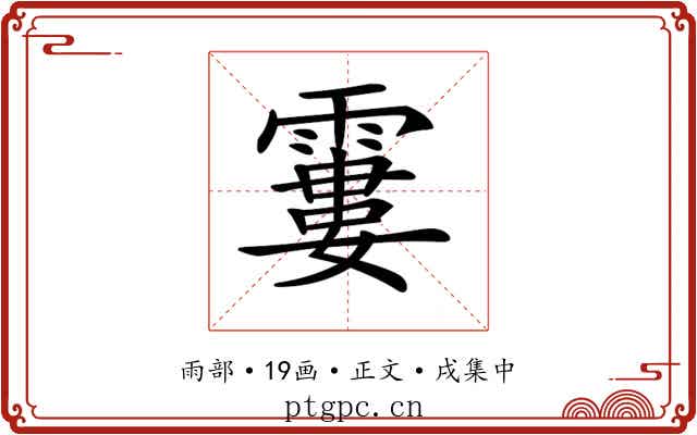 𩄽
