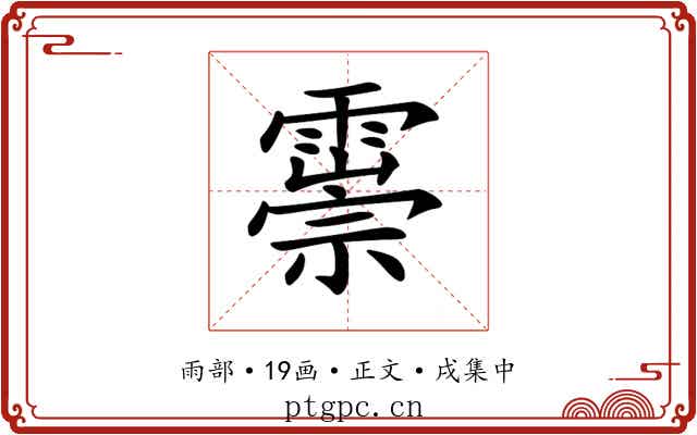 𩅃