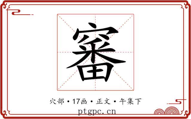 䆺