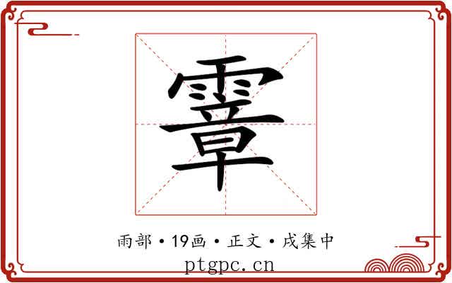 𩅈
