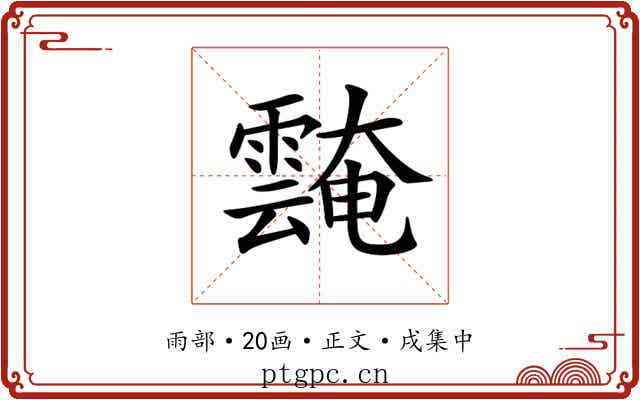 𩅝