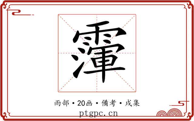 𩅴
