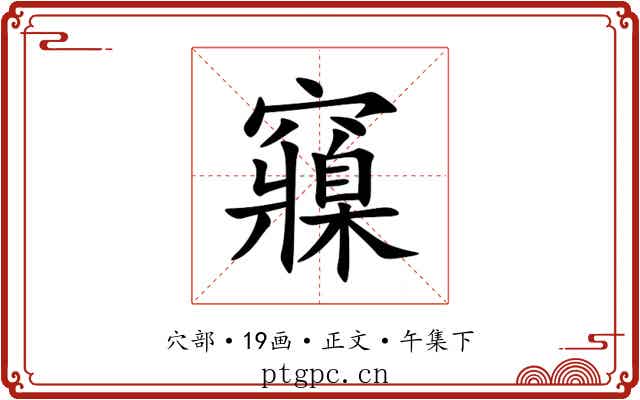 䆿