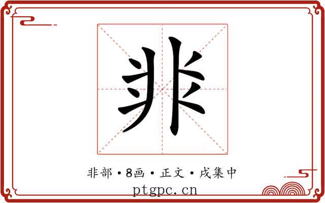 𩇨