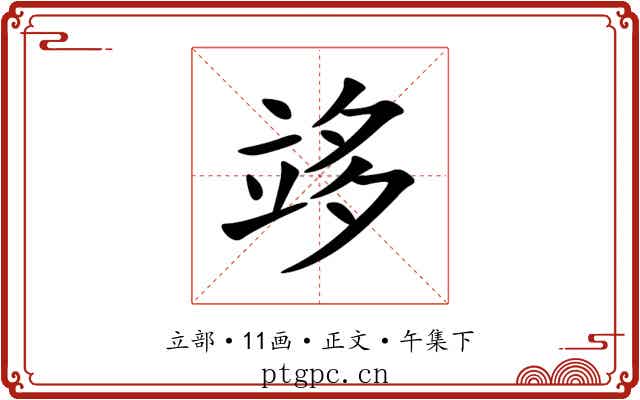 䇋