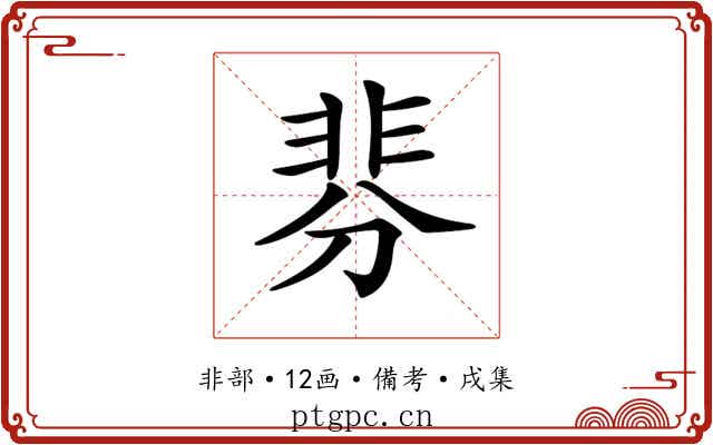 𩇴