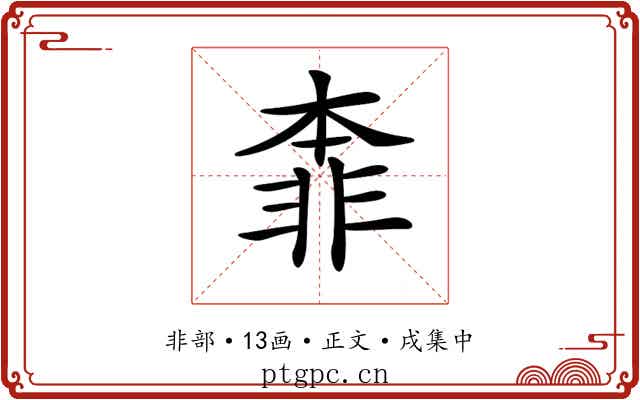 𩇶