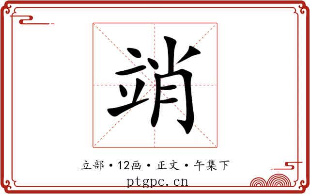 䇌