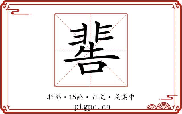 𩇸