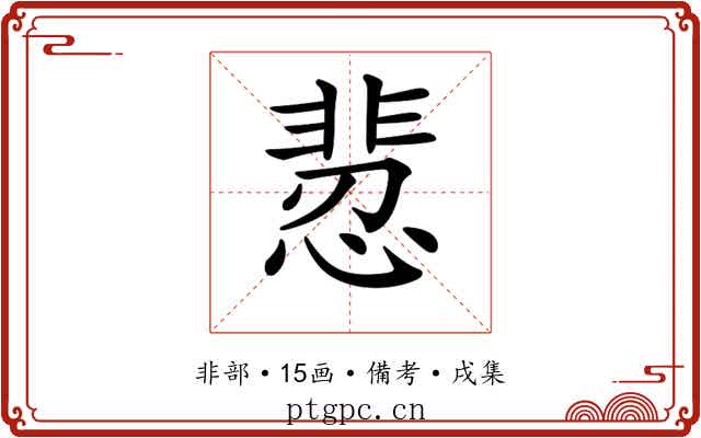 𩇻