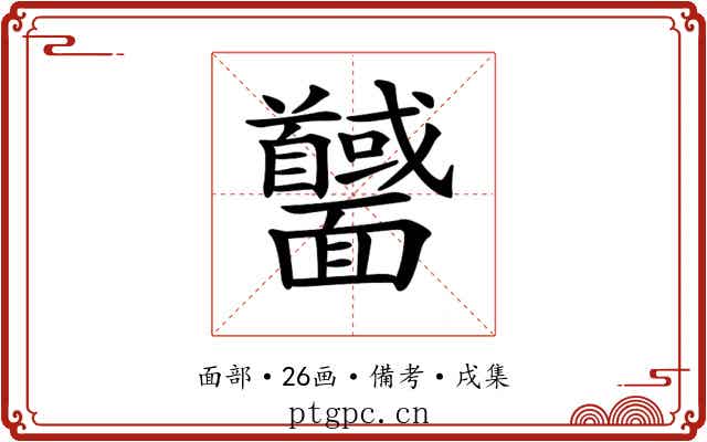 𩉕