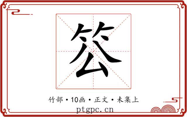 䇗