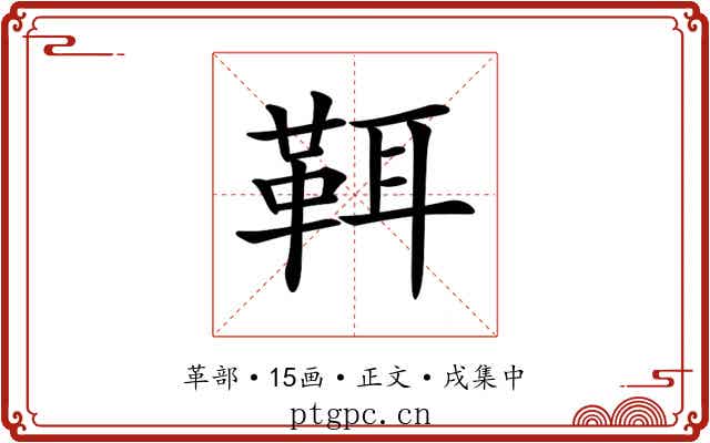 𩊐