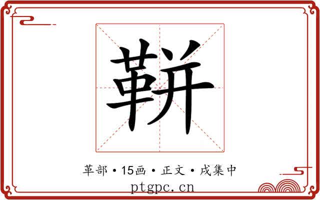 𩊖
