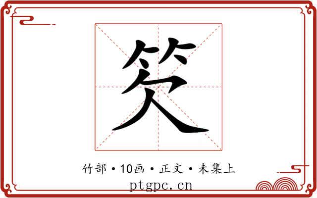䇜