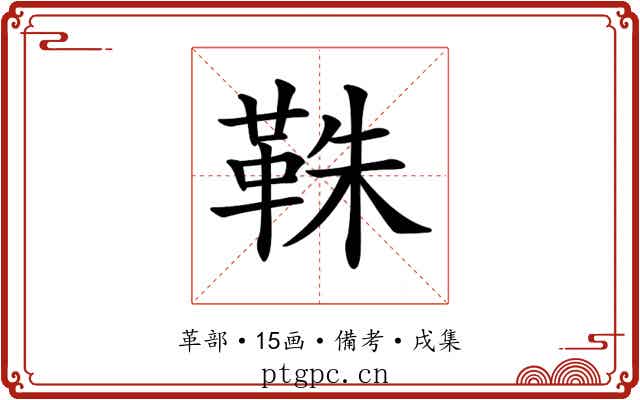 𩊣