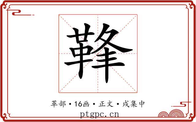 𩊩