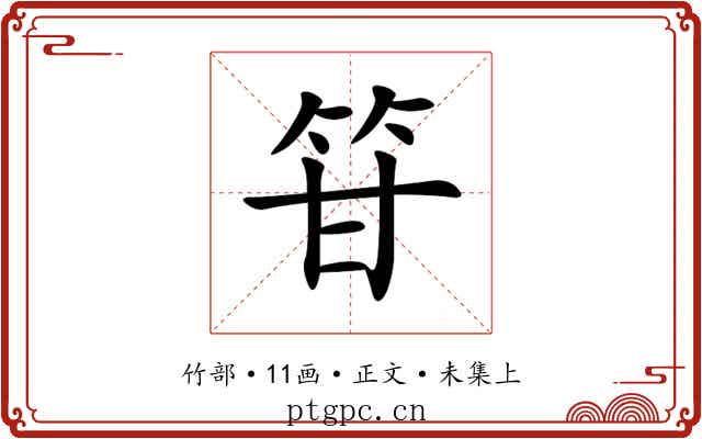 䇞