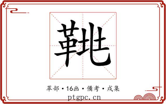 𩊲