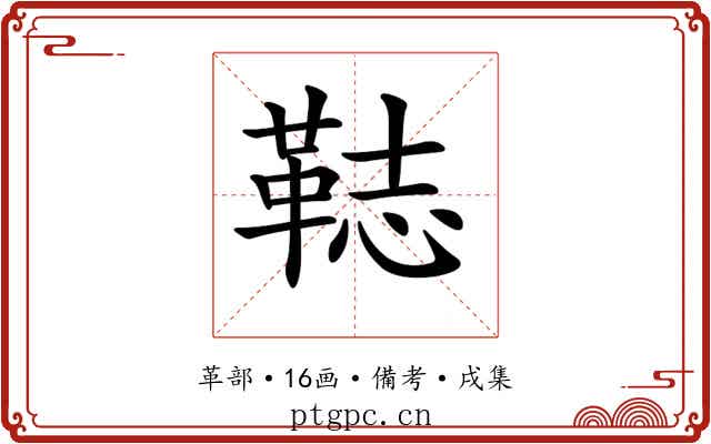 𩊴
