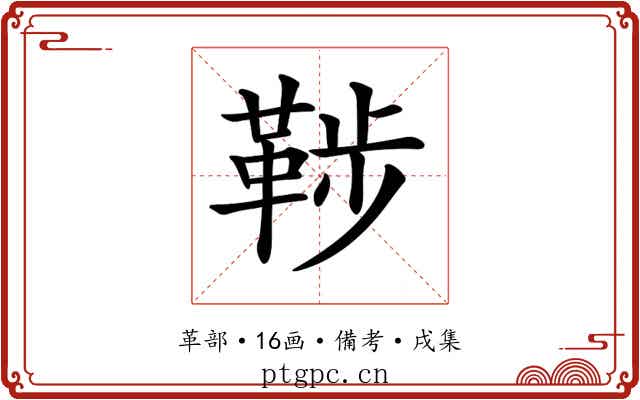 𩊶