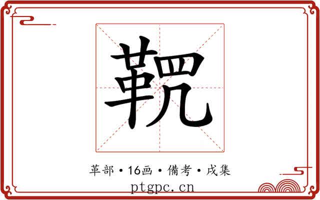𩊸
