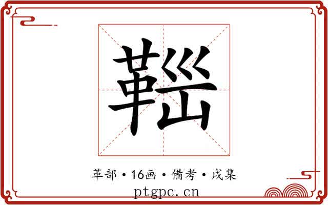 𩊼