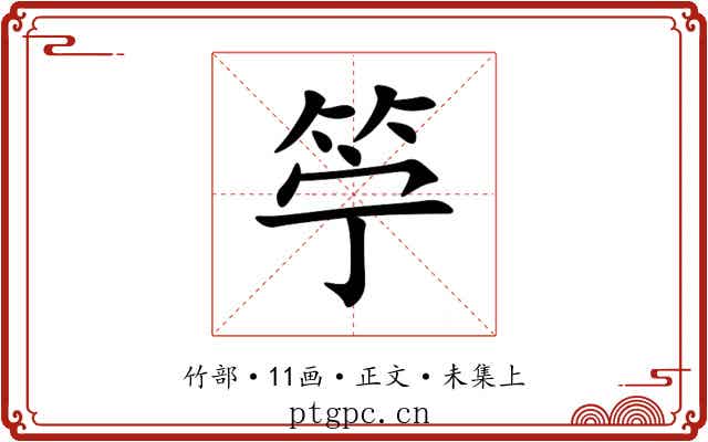 䇡