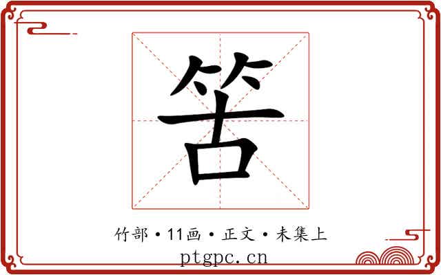 䇢