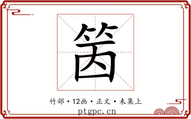 䇧
