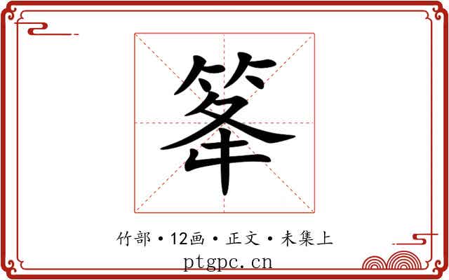 䇨