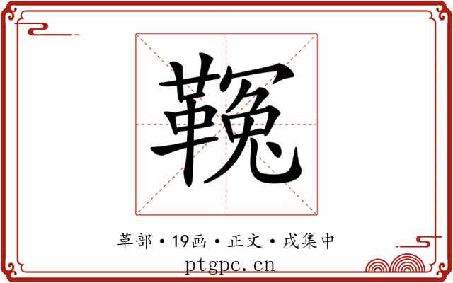 𩌑
