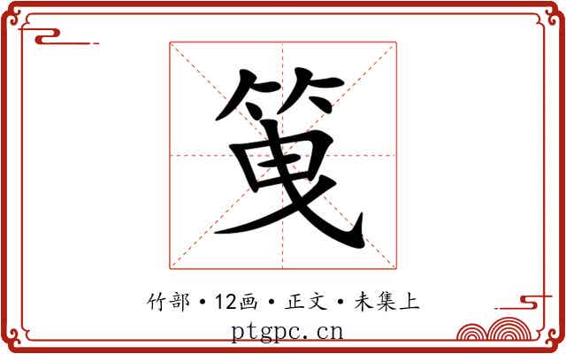 䇩