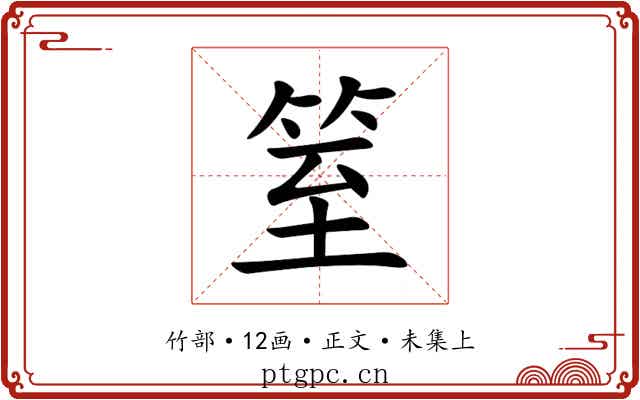 䇪