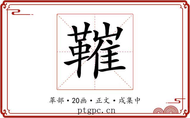 𩌩