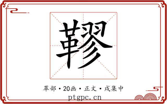 𩌭