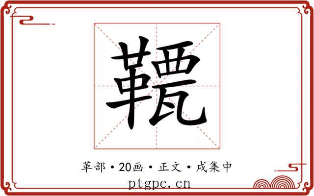 𩌯