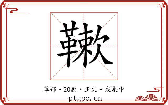𩌱