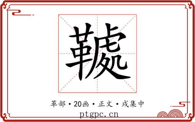 𩌲