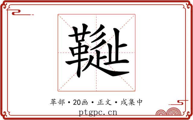 𩌳