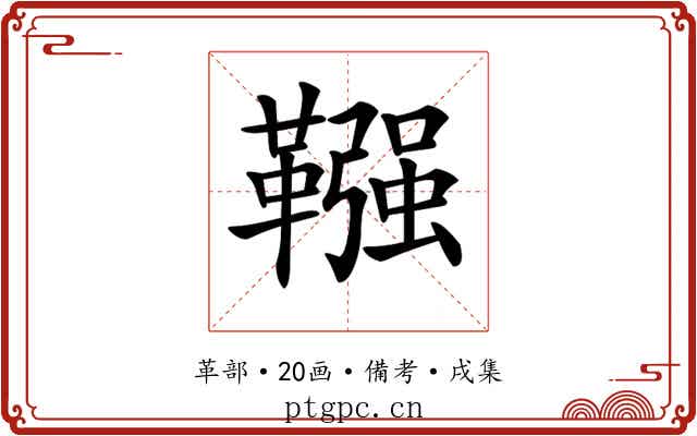 𩌾