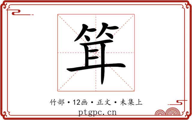 䇯