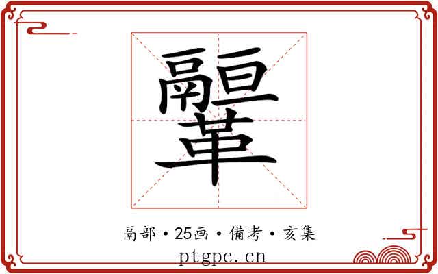 𩍻