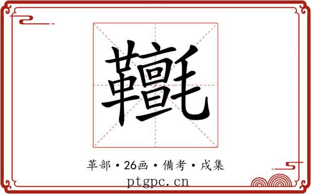 𩎄