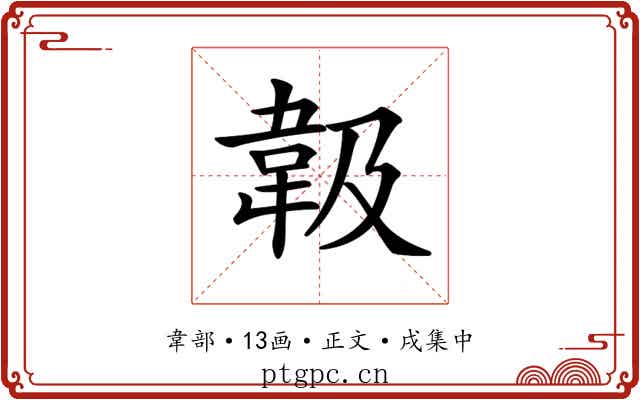 𩎕