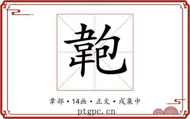𩎘