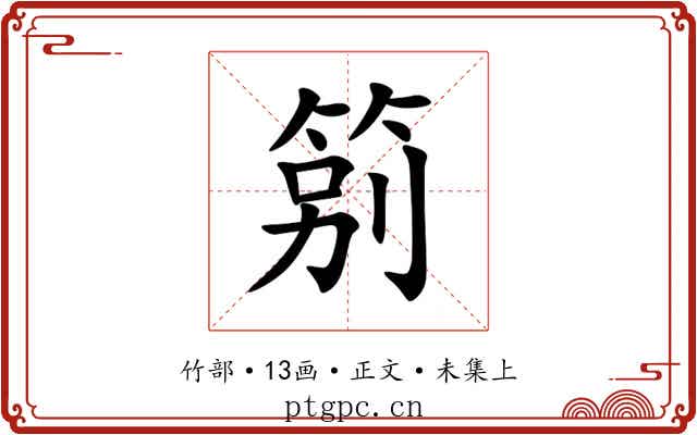䇷